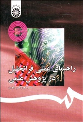 راهنمای عملی فراتحلیل در پژوهش علمی